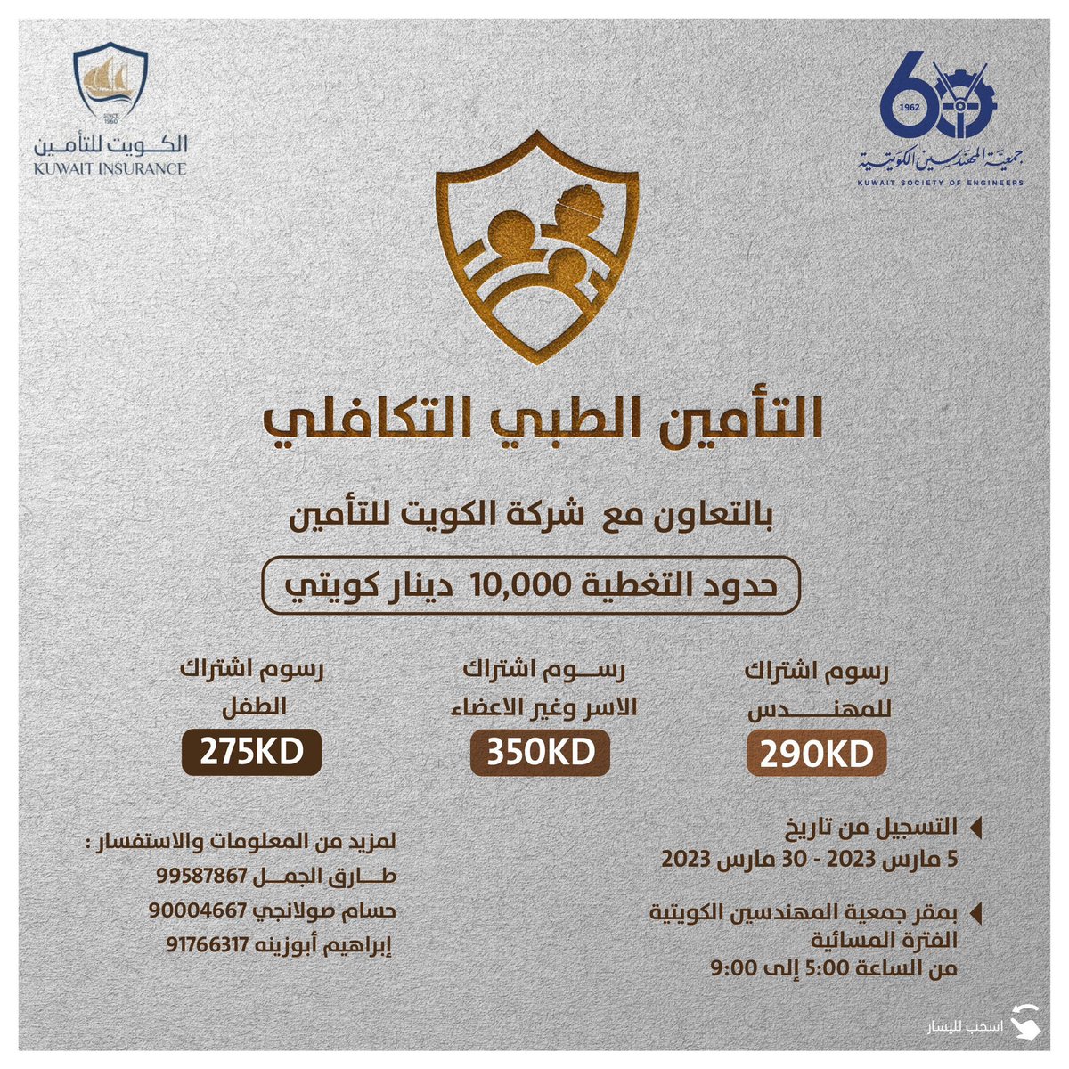 KSEkwt's tweet photo. تعلن جمعية المهندسين عن فتح الاشتراك بالتأمين الطبي للمهندسين وعوائلهم. 
التغطيات تصل الى ١٠ الاف دينار.
التسجيل بالبطاقة المدنية والعضوية السارية بمقر الجمعية حضوريا.

#جمعية_المهندسين_الكويتية https://t.co/OGIBx4XIWW