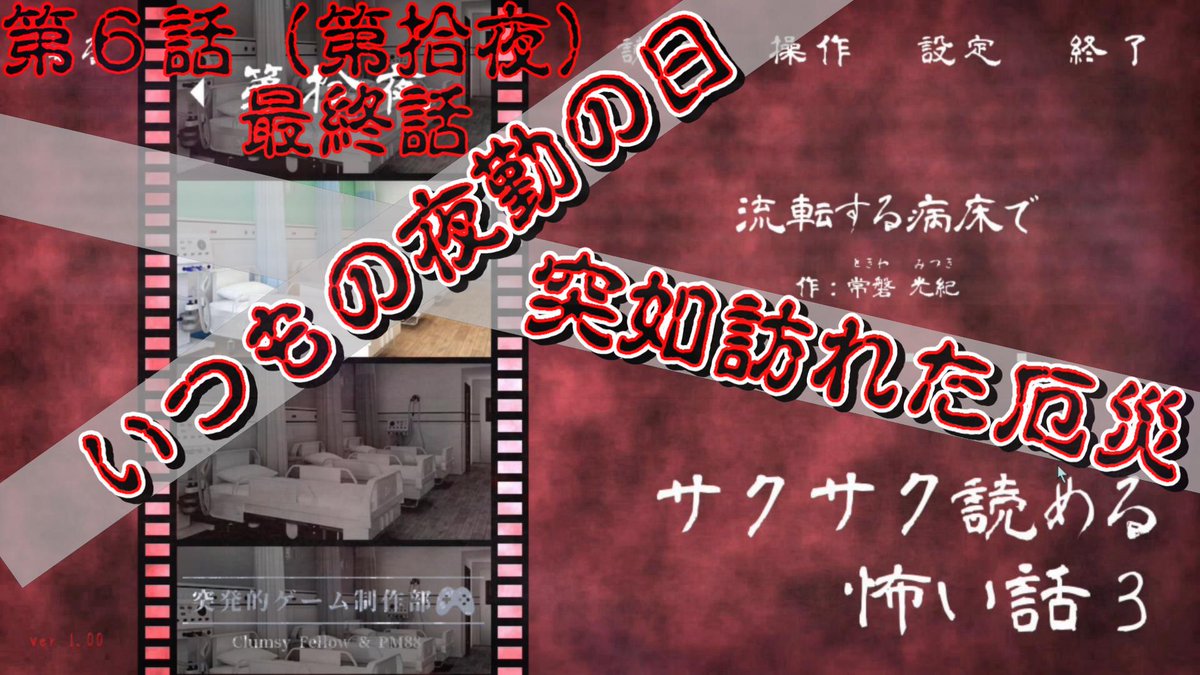 goyogoyoyon's tweet photo. 動画投稿！【サクサク読める怖い話３】の続き実況させていただきました！https://t.co/fotkqU5rok
今宵は「流転する病床で」を実況！病院夜勤の主人公と先輩。その時、突然の訪問者。そして繰り返しの日々。いったい、なにが...?
#サクサク読める怖い話３
#サク怖３
#ゲーム実況
#ホラーゲーム https://t.co/pq5Rnzzomm