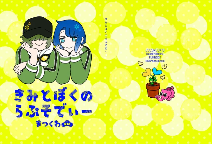 表紙できた〜!内容がだいぶ狂っているのでタイトルは狂詩曲にしました。本文は10万字いったので着地140ページ位だろうか。脱稿まであと少し!ファイトーーーー! 