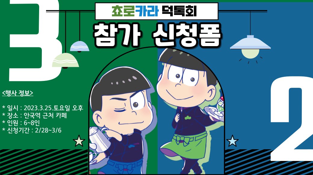 32TeaTime32's tweet photo. 업로드가 늦어져 죄송합니다
오늘부터 일주일 간 쵸로카라 덕톡회 참가신청을 진행합니다💚💙

https://t.co/HQjQGI7A71

▶ 신청 기간 : 2/28 ~ 3/6
▶ 모집 인원 : 6~8인
▶ 장소 : 안국역 근처 카페 대관 (상세 주소는 추후 공개)

많은 관심 부탁드리며
문의사항은 DM주세요!
감사합니다 https://t.co/rW55hAFYoU