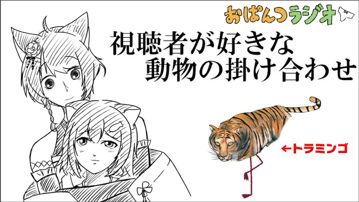 今日の23時30分～
フミちゃんとラジオ配信(^o^)丿
今回のテーマは「好きな動物のかけ合わせ」だよ

 ↓ここにおたより募集中↓
https://t.co/TTcSCowxbG

私は、フラミンゴとトラの交配が好きだよ
https://t.co/fAZIolTykW 