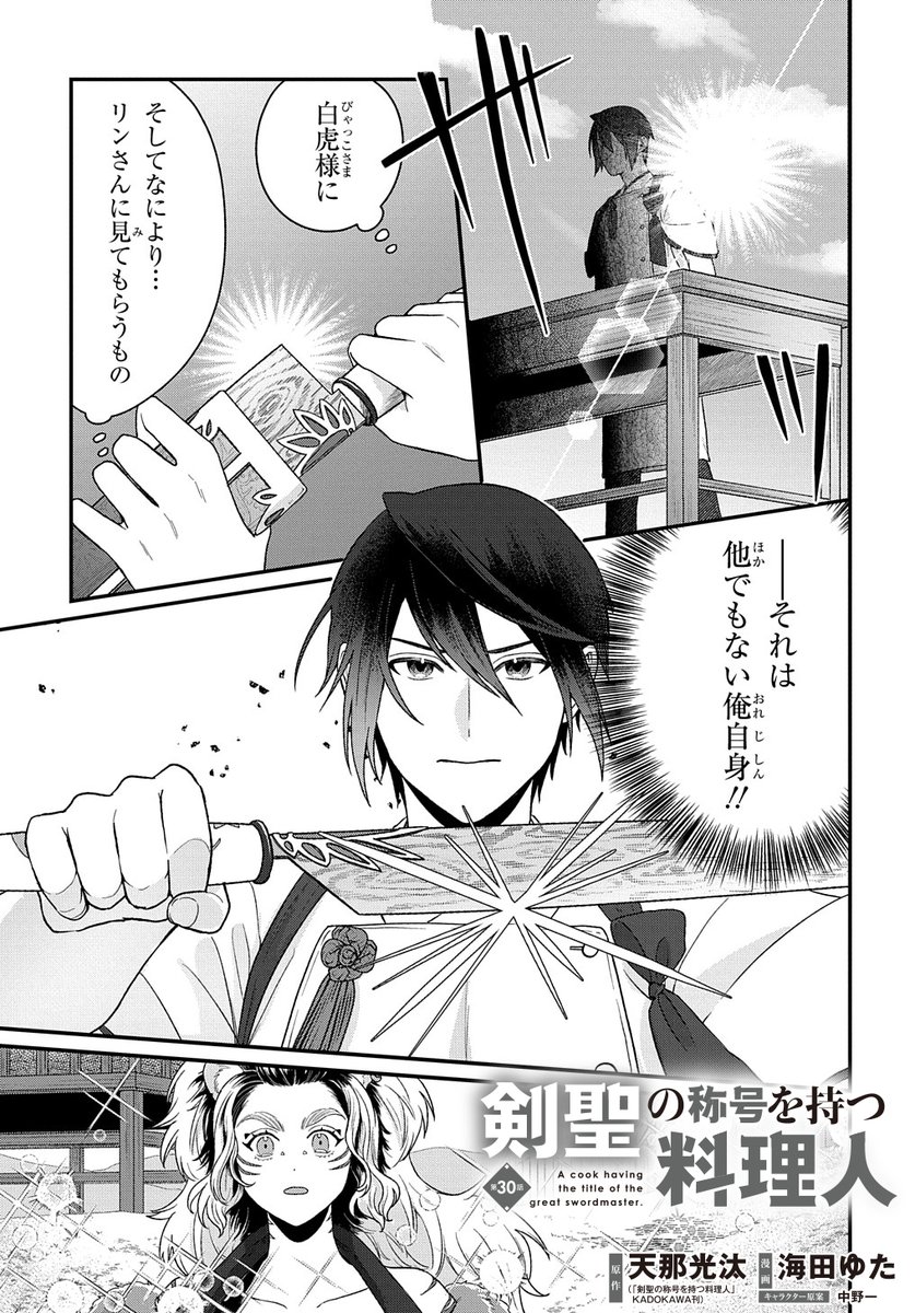 【2/28更新】
剣聖の称号を持つ料理人/原作:天那光汰(「剣聖の称号を持つ料理人」KADOKAWA刊) 漫画:海田ゆた キャラクター原案:中野一
第30話 示し、伝えるべきものは--。
https://t.co/VCwy3Z63cz