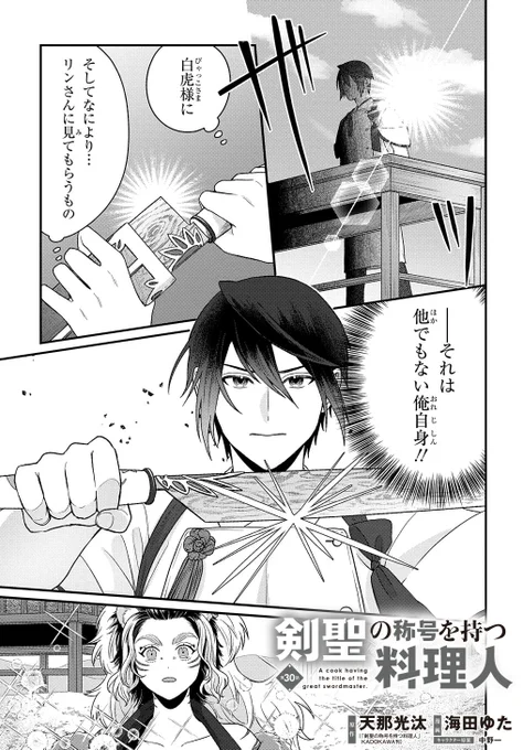 【2/28更新】
剣聖の称号を持つ料理人/原作:天那光汰(「剣聖の称号を持つ料理人」KADOKAWA刊) 漫画:海田ゆた キャラクター原案:中野一
第30話 示し、伝えるべきものは--。
https://t.co/VCwy3Z63cz 