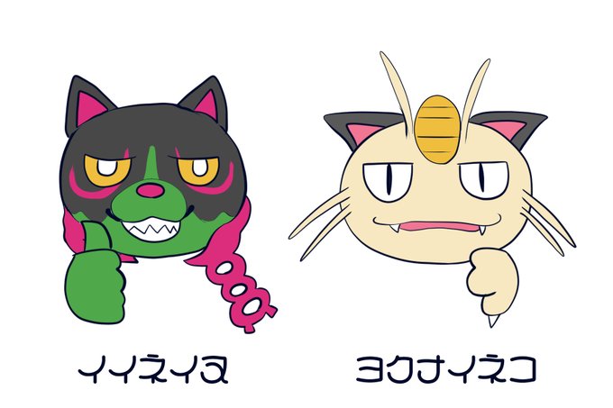 なるほどこうね!ポケットモンスター イイネイヌ/ヨクナイネコ 