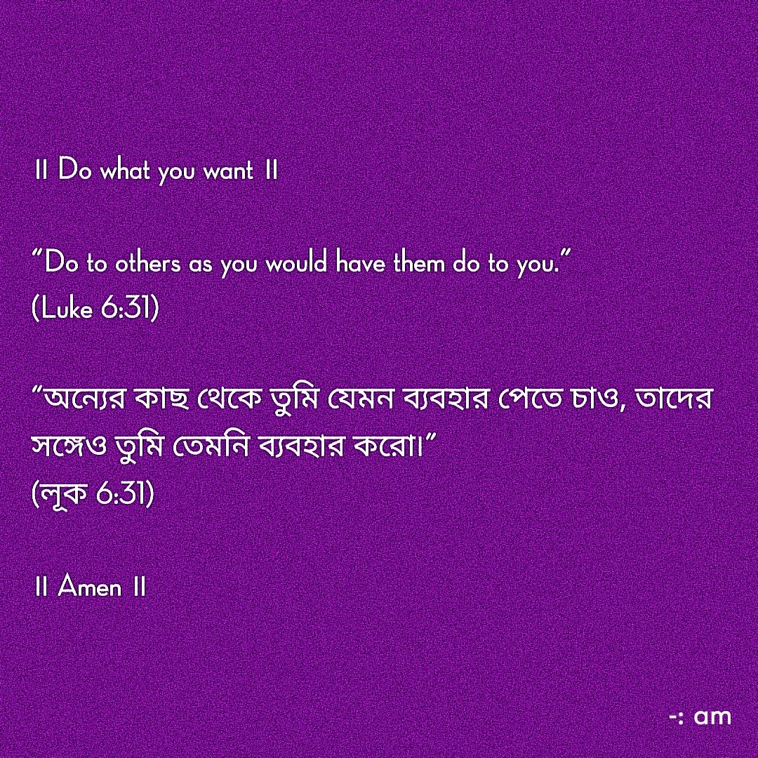 amc99_org's tweet photo. ॥ #Do what you #want ॥

“Do to others as you would have them do to you.”
(#Luke 6:31)

“অন্যের কাছ থেকে তুমি যেমন #ব্যবহার পেতে চাও, তাদের সঙ্গেও তুমি তেমনি ব্যবহার করো৷”
(#লূক 6:31) 

॥ #Amen ॥ https://t.co/zgjxpaVz4S