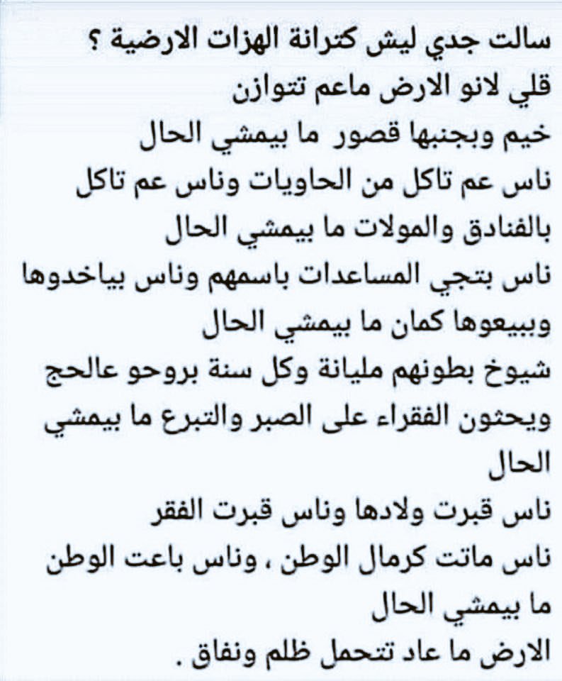 عن أسباب الزلزال.. ربما تستجيب الأرض لصراخ الفقراء.