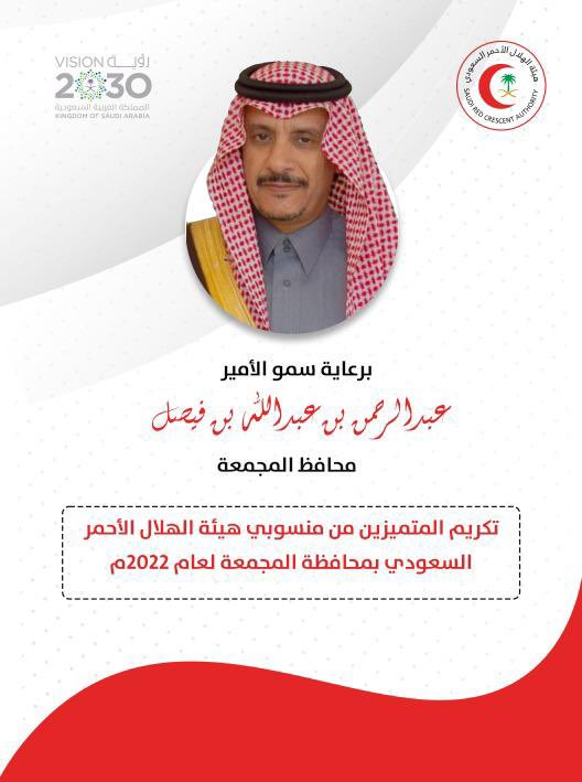 cfrcmj's tweet photo. برعاية سمو الأمير
عبدالرحمن بن عبدالله بن فيصل محافظ المجمعة
تكريم المتميزين من منسوبي هيئة الهلال الأحمر السعودي في محافظة المجمعة لعام ٢٠٢٢م بتعاون مع لجنة أصدقاء الهلال الأحمر بالمجمعة https://t.co/MJsmeUPh2B