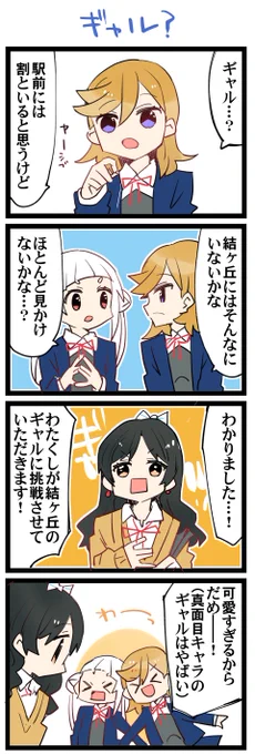 意外性 虹+サンシャイン+Lほぼ日4コマ2128本目です。
Liella!かのちぃ+葉月恋 #りえよんこま 