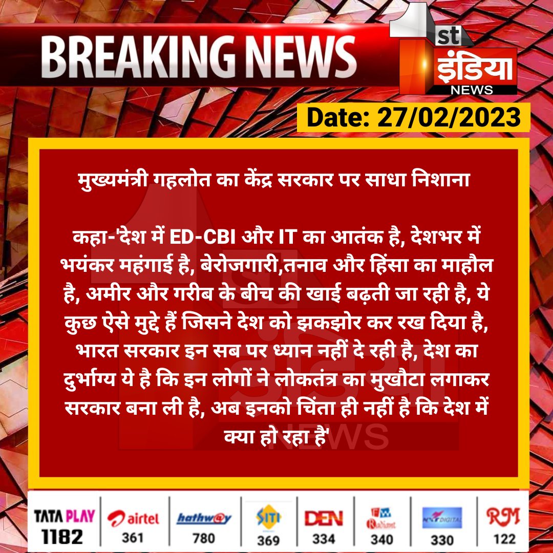 1stIndiaNews's tweet photo. मुख्यमंत्री गहलोत का केंद्र सरकार पर साधा निशाना 

कहा-'देश में ED-CBI और IT का आतंक है, देशभर में भयंकर महंगाई है, बेरोजगारी,तनाव और हिंसा का माहौल है, अमीर और गरीब के बीच की खाई बढ़ती जा रही है...

@ashokgehlot51 @PMOIndia @dir_ed @IncomeTaxIndia https://t.co/8i3wWFxaev