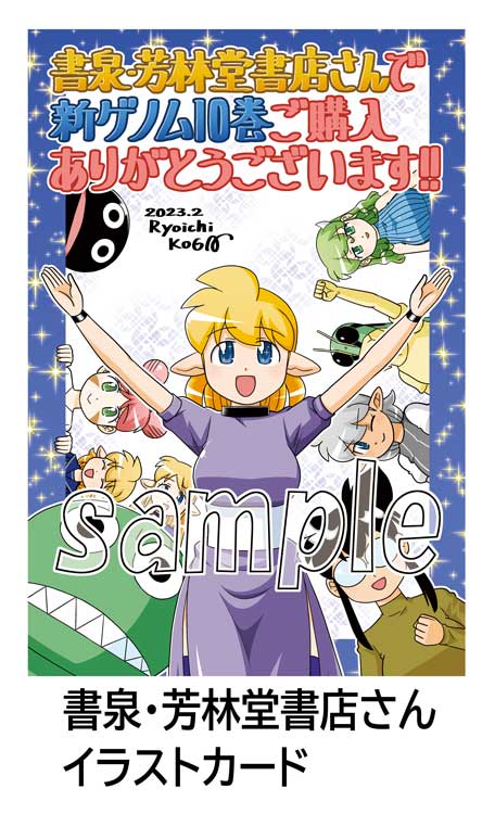 遅くなりましたが2月28日発売の新ゲノム10巻書店特典です。この特典のほか、メロンブックスさんでは色紙応募券、マザカルカノンとのコラボ特典。まんが王さんでは有償特典購入のお客様にサイン本抽選券あります。参考にして頂きますと助かります。よろしくお願いいたします。 