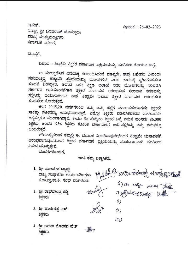 Malates13905593's tweet photo. @BSBommai ಮಾನ್ಯರೇ,ನಿನ್ನೆ ಕಲಬುರಗಿಯಲ್ಲಿ ತಮ್ಮನ್ನು ಭೇಟಿಯಾಗಿ ಸ್ಥಗಿತಗೊಂಡಿರುವ ಶಿಕ್ಷಕರ ವರ್ಗಾವಣೆ ಆರಂಭಿಸಲು ಮನವಿ ನೀಡಿದ್ದೇವೆ.ಯಾರೋ ಕೇವಲ 5% ಹೆಚ್ಚುವರಿ ಶಿಕ್ಷಕರ ಬಗ್ಗೆ ತಾವು ಗಮನಹರಿಸಿ ನಿಲ್ಲಿಸಿದ್ದೀರಿ.ಅದರಿಂದ 86000 (95%)ಶಿಕ್ಷಕರಿಗೆ ಅನ್ಯಾಯವಾಗುತ್ತಿದೆ.ಈ ಕೂಡಲೇ ವರ್ಗಾವಣೆ ಆರಂಭಿಸಲು ಕೋರಿಕೆ.#Startimmediately https://t.co/FZSzhyX9YP