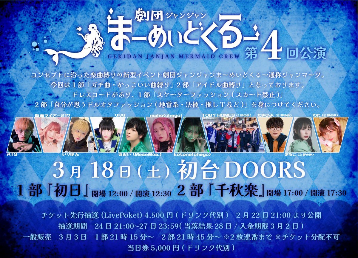 gjmc_info's tweet photo. 【お知らせ】

チケットの抽選結果お送りしております。ご確認下さい。
※お支払い期限は、3月2日までです。

一般販売は、
3月3日（金）
１部　21:15〜
https://t.co/F5tXHQZ6fx
２部 21:45〜
https://t.co/lGow1YWEL2

（先着・LivePocket）

劇団員共々お待ちしております🧜‍♀️
#ジャンマーク https://t.co/S7hEDcZVtE