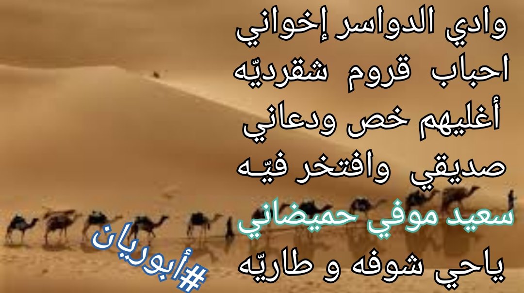 apo_Ryan_'s tweet photo. @alhoooor1234 وادي الدواسر إخواني

احباب  قروم  شقرديّه

أغليهم خص الودعاني

صديقي وافتخر  فيّـه

سعيد موفي حميضاني

 ياحي شوفه و طاريّه
#أبوريان https://t.co/oD4R5gXdU6