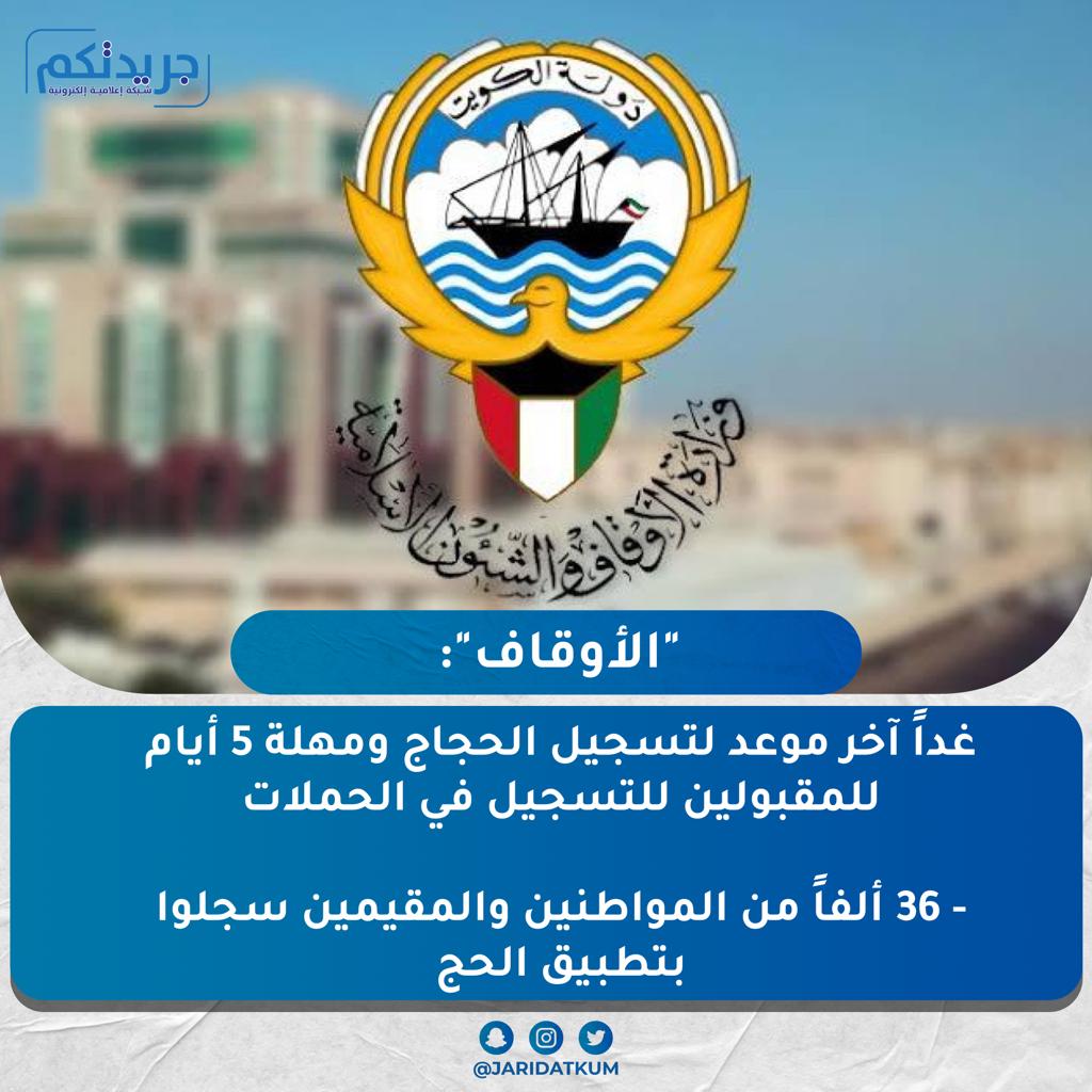 ImeGrop's tweet photo. "الأوقاف": غداً آخر موعد لتسجيل الحجاج ومهلة 5 أيام للمقبولين للتسجيل في الحملات 

-  36 ألفاً من المواطنين والمقيمين سجلوا بتطبيق الحج https://t.co/8rmdszhYm4