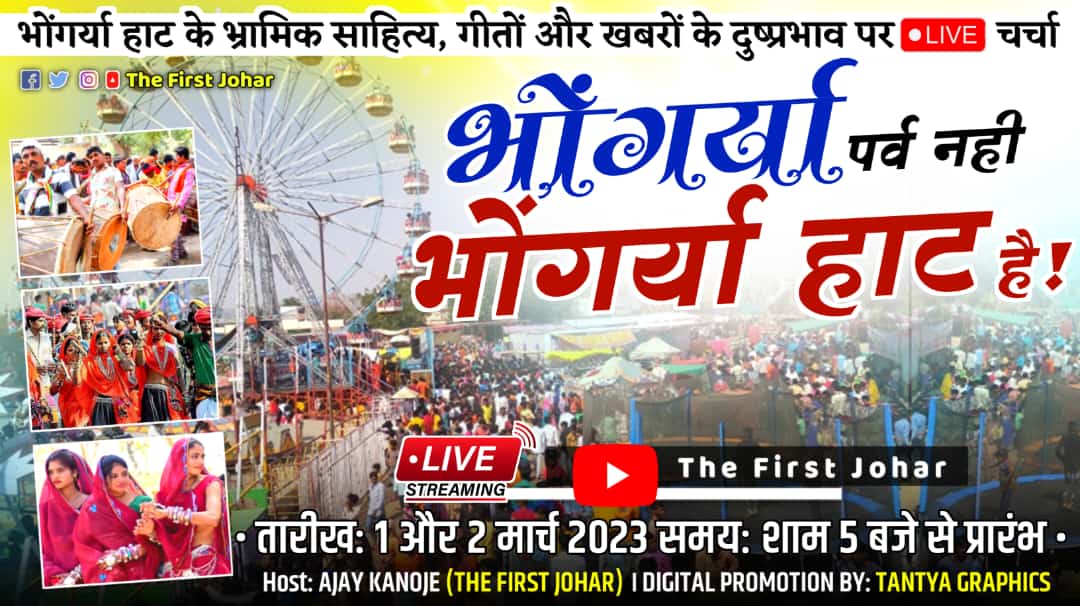 भोंगर्या पर्व नही, भोंगर्या हाट है!
भोंगर्या हाट के भ्रामिक साहित्य, गीतों और खबरों के दुष्प्रभाव पर YouTube LIVE चर्चा में जरूर जुड़िए
Program Information
YouTube LIVE Streaming On : youtube.com/@TheFirstJohar

Date: 1 &amp; 2 March 2023
Time: Start 5 PM 

Host: <a href="/ajay_H_kanoje/">Ajay Kanoje Adivasi</a>