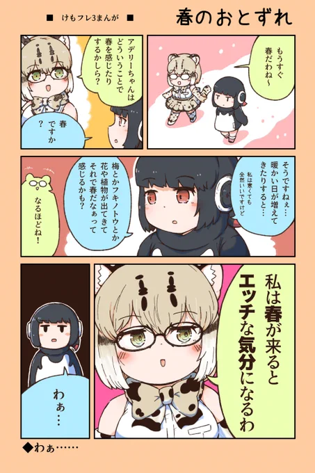 【けもフレ3漫画】春のおとずれ 