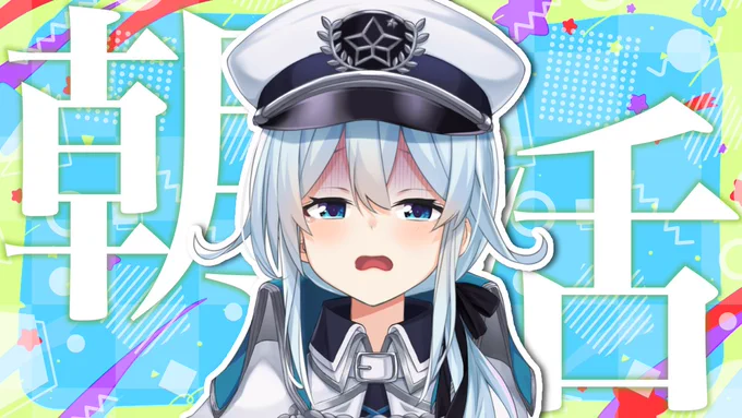 6:30～【朝活 #149】2月最後の日だし挨拶しにきてください挨拶は人間の基本なのでね 