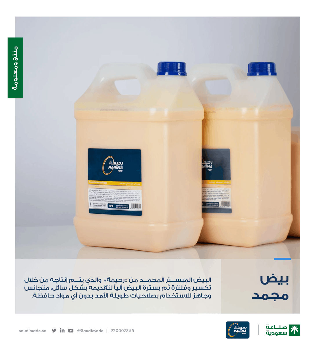 بطاقة إنتاجية تتجاوز المليون بيضة يومياً، تنتج مزارع "دواجن رحيمة <a href="/Rahima_eggs/">بيض رحيمة</a>" بيض المائدة الطازج باستخدام أحدث التقنيات العالمية وتطبيق أعلى معايير السلامة الغذائية.

بكل فخر #صنع_في_السعودية