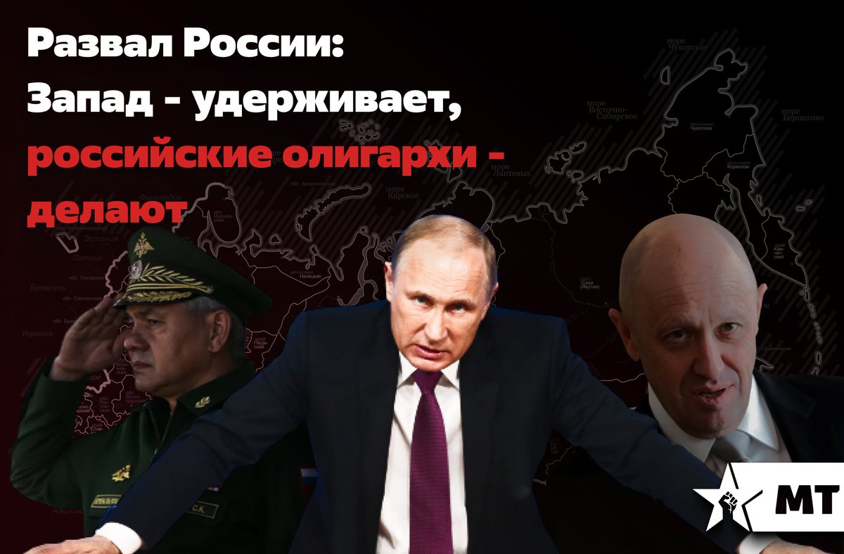 Развал России: запад - удерживает, российские олигархи - делают

Недавно Путин заявил, что цель запада - расчленение РФ. Но пока президент пугает россиян развалом России, олигархи и чиновники создают свои собственные ЧВК.

telegra.ph/Razval-Rossii-…