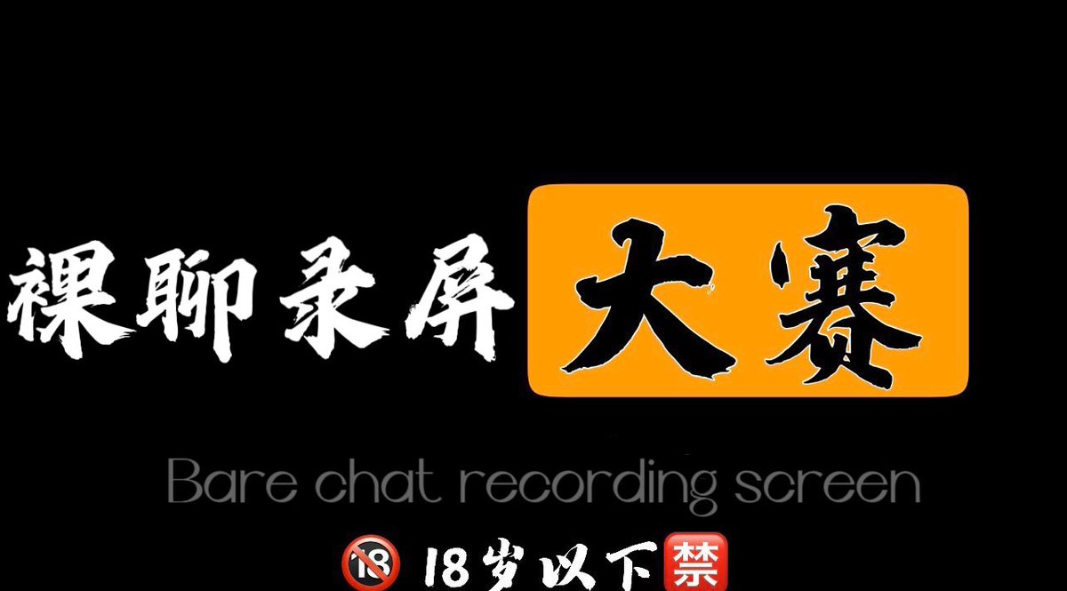 李谷歌on X: 🔞裸聊录屏大赛🔞 收藏已久的视频都发布出来吧📷  评论区留言跟帖，大胆秀出你们的风彩t.coJfOjX76xWk  X