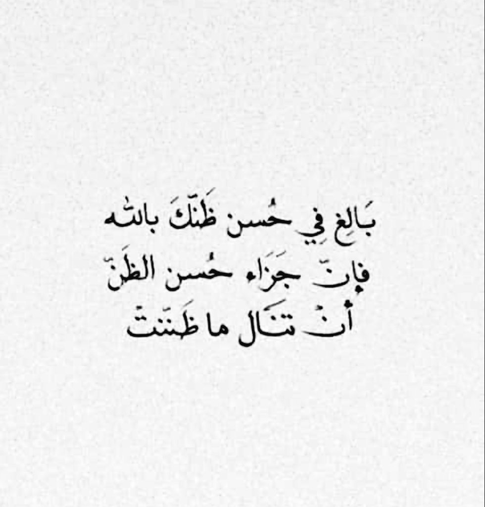 MahdiyyaW's tweet photo. Have excessive good thoughts in Allah Ta'ala (His decisions).
Because the outcome of these good thoughts is that you will achieve what you thought of. https://t.co/RzDPyqqh0U