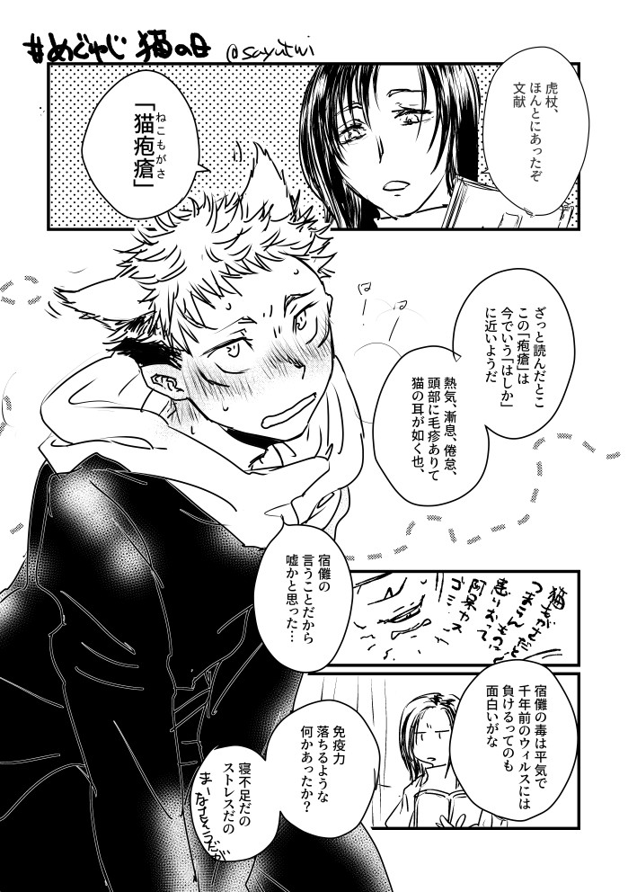 全然間に合わなかったので1ページめだけ上げちゃう…
めぐの霊圧がないけどめぐゆじになります。寝不足でアッて思ってください。
素敵な企画ありがとうございます～～
 #めぐゆじ猫の日 
猫○○はフリー素材のあれを拝借しました… 