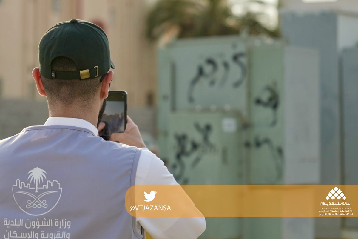 حفاظاً على المرافق العامة وكل ما من شأنه تعزيز جودة الحياة #أصدقاء_الأمانة يُشاركون في رصد التشوهات البصرية.