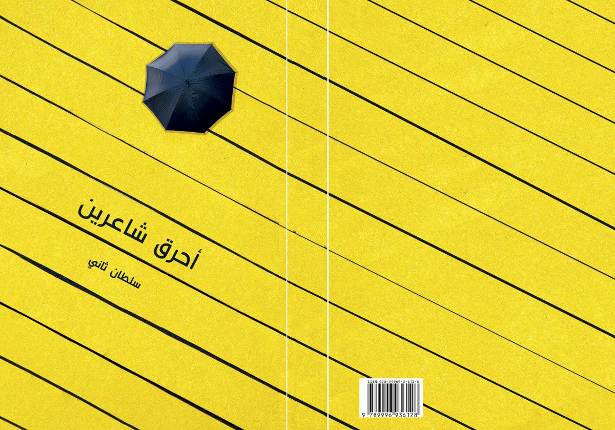 . صدرحديثا : ✨
•أسم الكتاب: #أحرق_شاعرين 
•للكاتب: #سلطاني_ثاني 
.