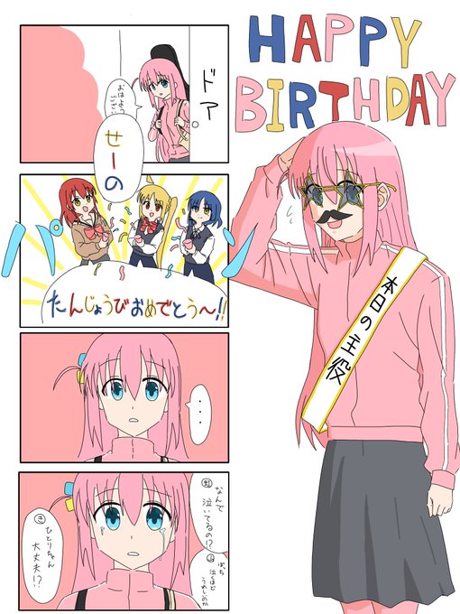 #ぼっち・ざ・ろっく
 #後藤ひとり生誕祭 
誕生日おめでとうございます 