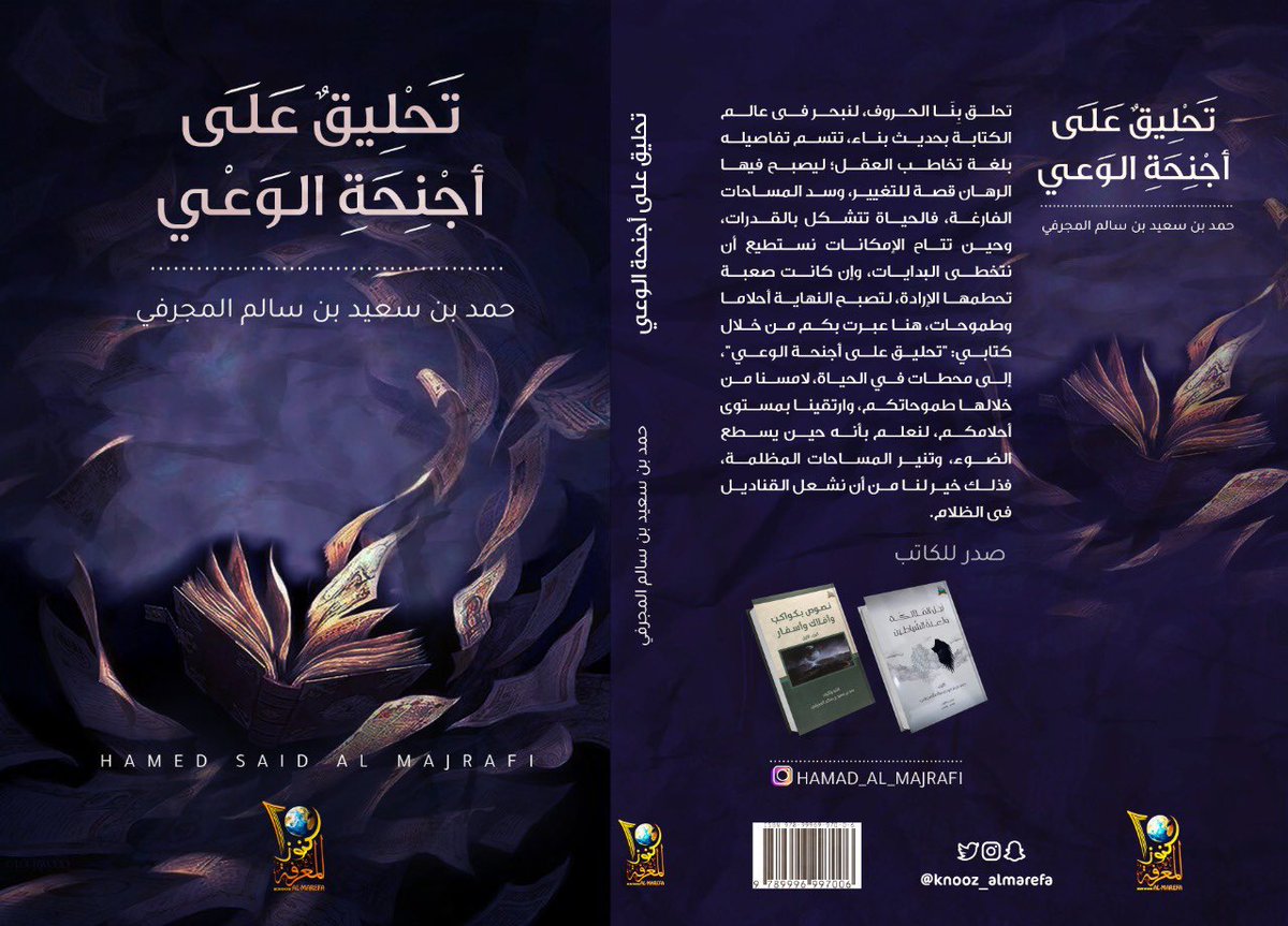 . صدرحديثا : ✨
•أسم الكتاب: #تحليق_على_أجنحة_الوعي 
•للكاتب: #حمد_سعيد_المجرفي