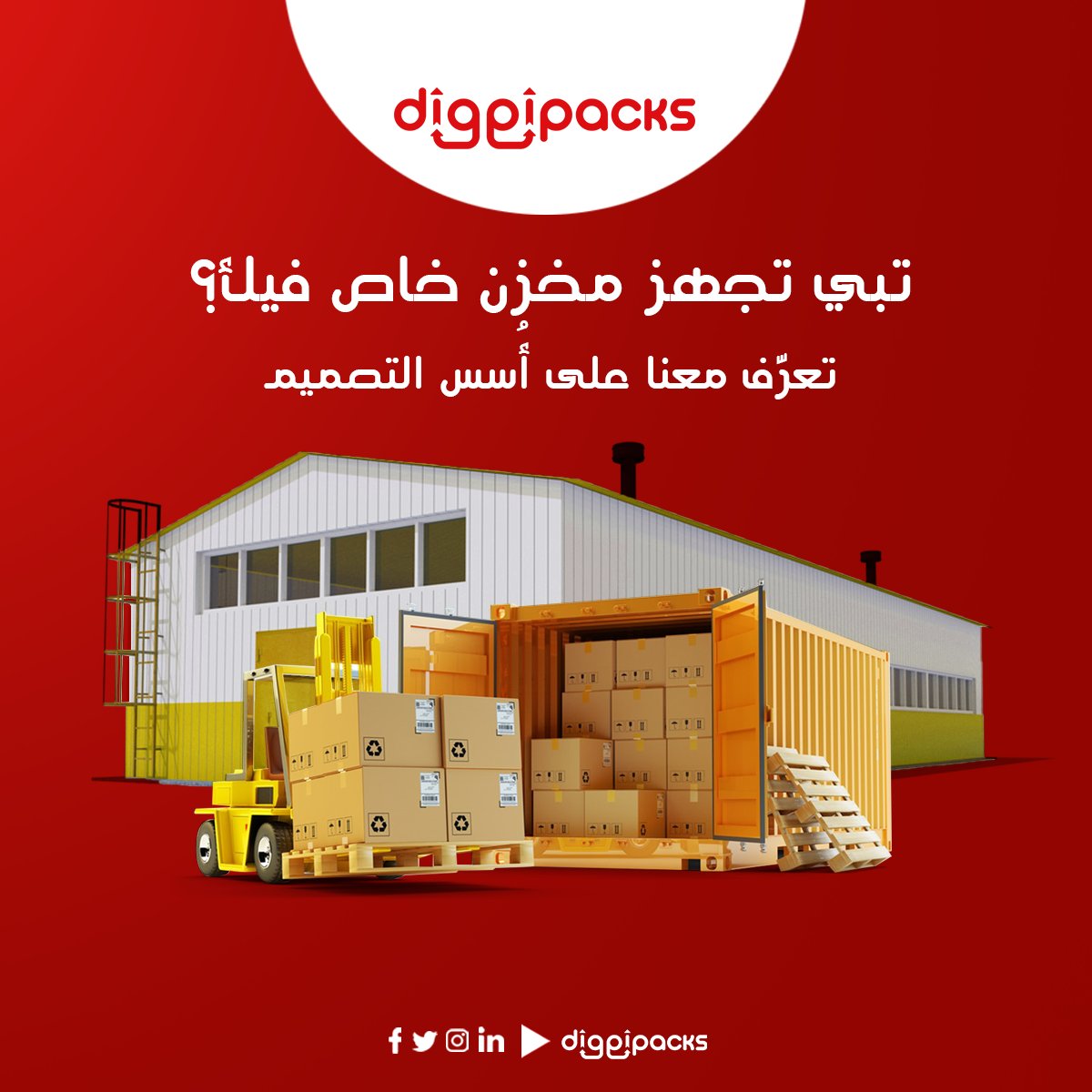 تصميم وتجهيز المخازن أمر دقيق ومهم جدًا لأنه يؤثر في عمليات التشغيل ومساحة التخزين وزيادة الكفاءة ⬆️

وفي هذه المقالة سنتناول أهم أسس تصميم المخازن القياسية، وكذلك الإجراءات المتبعة أثناء تصميم المخازن.
diggipacks.com/ar/%d8%a3%d8%b…

#ديجيباكس_لتجارتك
#Diggipacks

#logistics #ksa