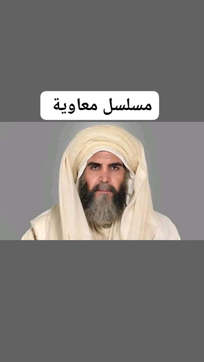MutiirShawkat's tweet photo. قبل فترة لماعرض فليم سيدة الجنة المنبطحين من الشيعة وتحديدا البترية كلهم اعترضو وصاحو هذا الفيلم فتنة وراح يزعل  السنة لكن الان السعودية ردت عليهم😂 بانتاج مسلسل معاوية #الايام_القادمه #معاوية_بن_ابي_سفيان  #سيدة_الجنة  
#عمر_بن_الخطاب #البيت_الإبراهيمي #MBC https://t.co/U3wQj83heA