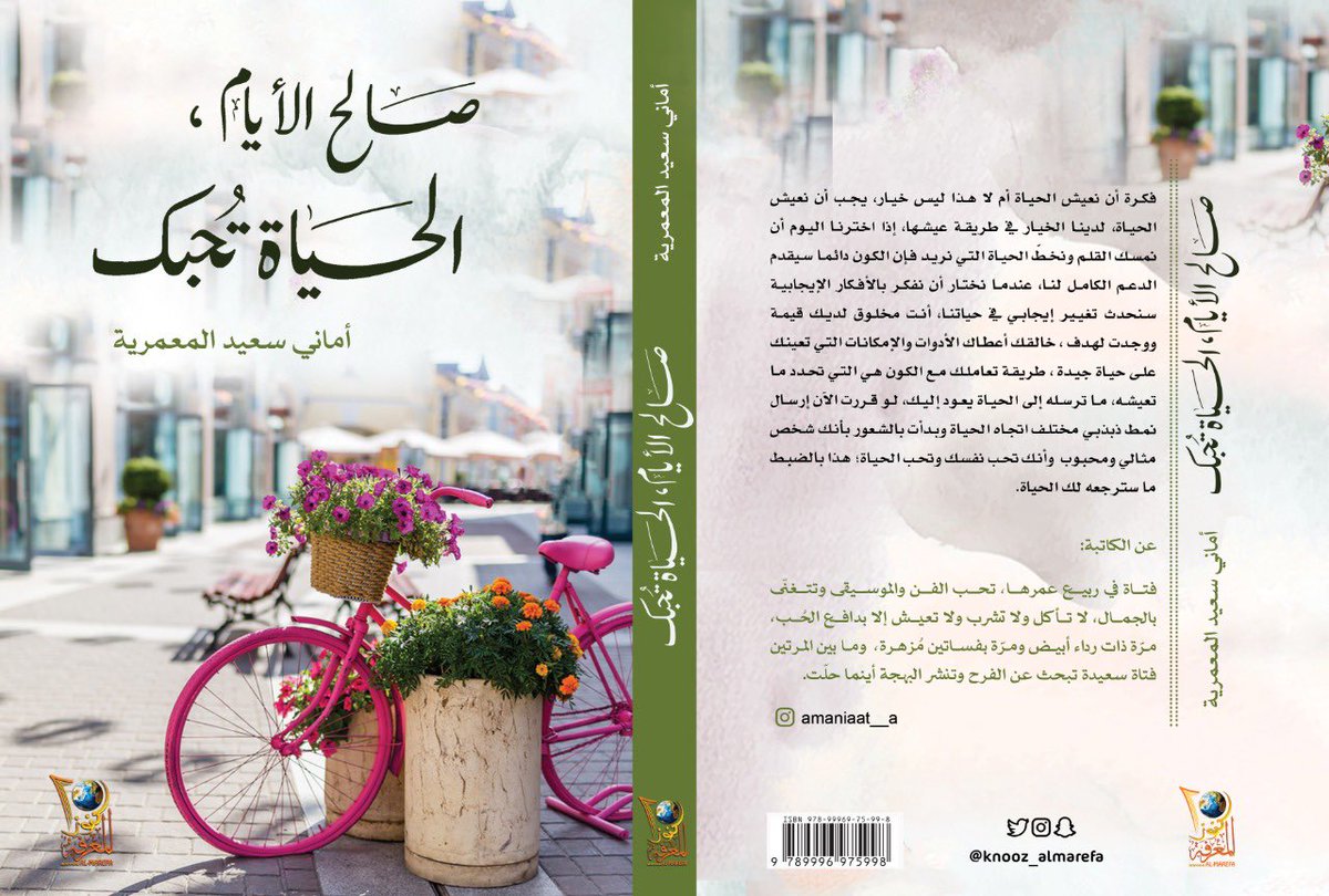 صَدَرَ حديثاً 🤩🤩🌟 

كتاب: 
 *#صالح_الأيّام_الحياة_تُحبك * 

لحياة أكثر سعادة وحُب ووفرة وصحة ومال 😍✨

* لـِلكاتبة : #أماني_سعيد_المعمرية
* نوع الكتاب: تطوير وتنمية الذَّات. 
* عدد صفحات الكتاب: ٢٧٠ صفحة.