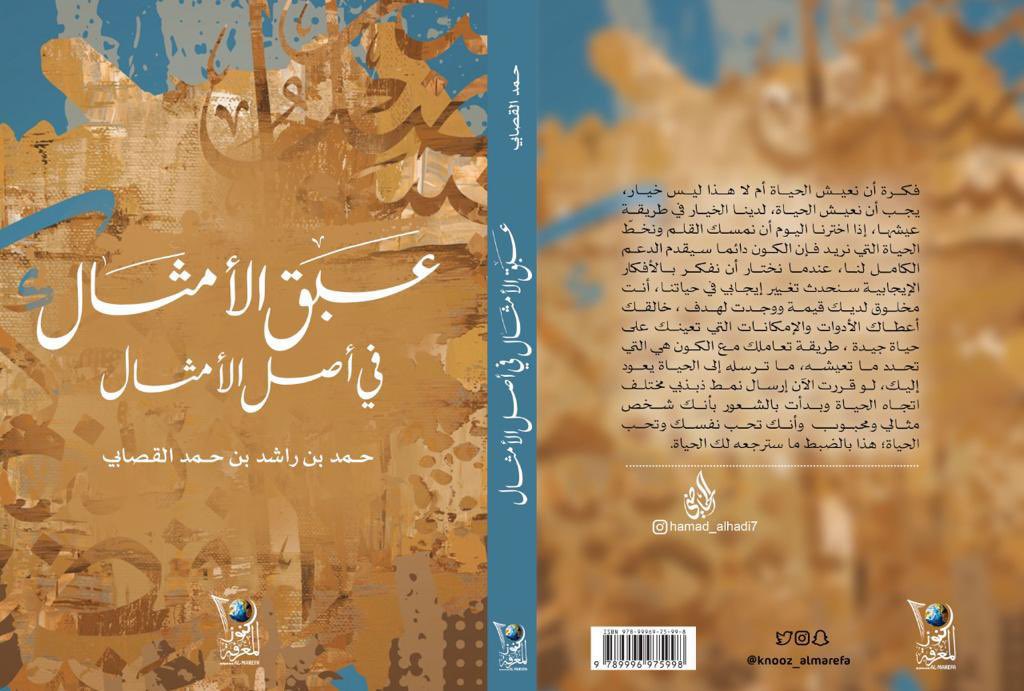 . صدرحديثا : ✨
•أسم الكتاب: #عبق_الأمثال_في_أصل_الأمثال
•للكاتب: #حمد_راشد_القصابي 

.
.
يختبئ خلف المثل العربي قصة وعبرة فالمثل العربيّ لا بد له من قصة بعكس الحكمة التي قد تُقال دون مناسبة.
.
.
السعر : 4 ريال