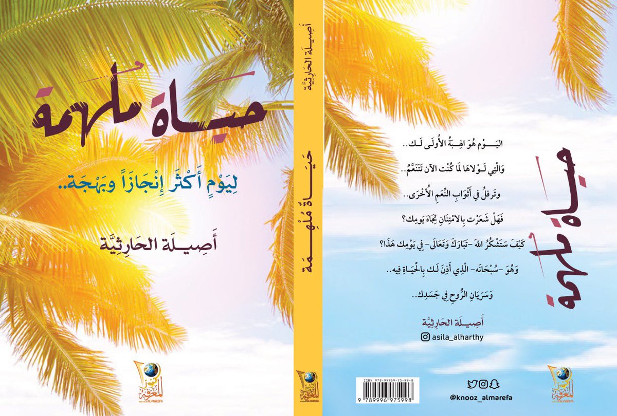 صَدَرَ حديثاً 🤩🤩🌟 

كتاب: 
  #حياة_ملمهة

لِيَومٍ أَكْثَرَ إِنْجَازَاً وبَهْجَة 😍✨

* لـِلكاتبة :#أصيلة_الحارثية . 
* نوع الكتاب: تطوير وتنمية الذَّات.
