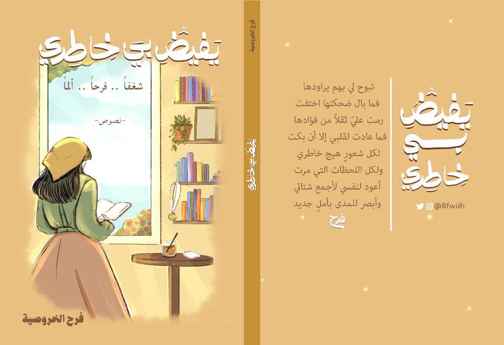 .
اسم الكتاب: #يفيض_بي_خاطري
اسم الكاتبة: فرح الخروصية
عدد صفحات الكتاب: ١٥١ صفحة
التصنيف: نصوص
عدد النصوص: ٨٤ نصًا