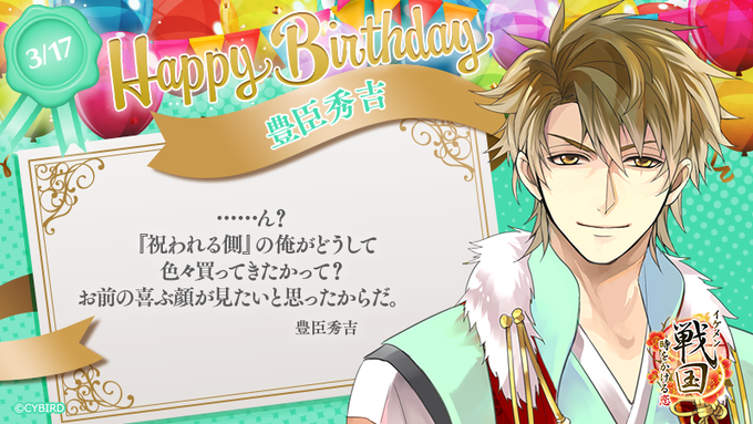 🎂 Happy Birthday ‐ 3/17🎂 今日は「イケメン戦国」 豊臣秀吉の誕生日♪ いいね❤を押してカレへの愛