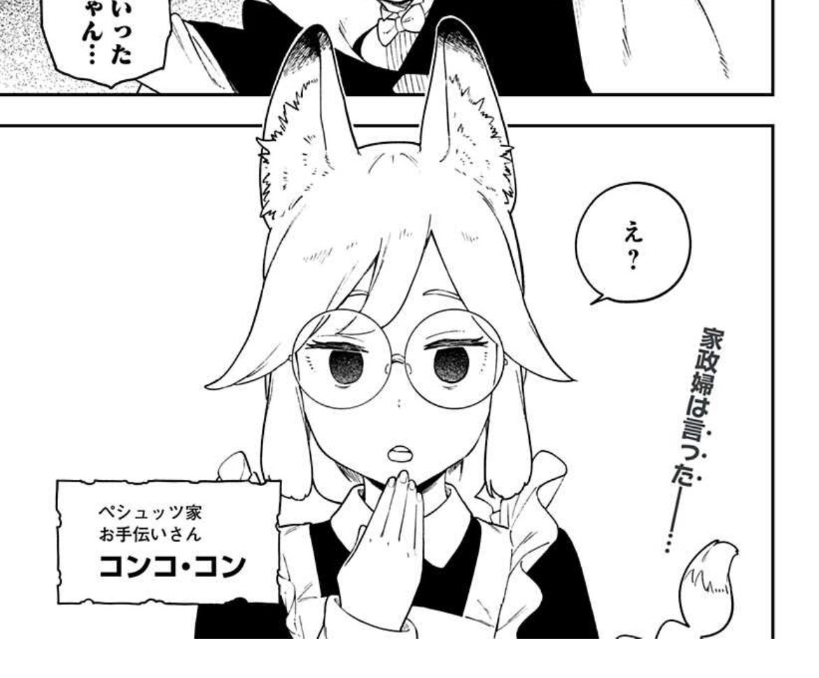 今日は姫様お休みなのか👸
かわりに読もう過去の話数!

#ひめごうこぼれ話
コンちゃんメイン回ネーム(現133話)は118話より先にできてたけど「バニラ家にお手伝いさんがいる描写してなかった!」と思ったので。118話の話を先にやってチラリとコンちゃん登場してもらいました🦊
https://t.co/kWiBjBip3L 