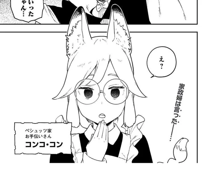 今日は姫様お休みなのか👸
かわりに読もう過去の話数!

#ひめごうこぼれ話
コンちゃんメイン回ネーム(現133話)は118話より先にできてたけど「バニラ家にお手伝いさんがいる描写してなかった!」と思ったので。118話の話を先にやってチラリとコンちゃん登場してもらいました🦊
https://t.co/kWiBjBip3L 