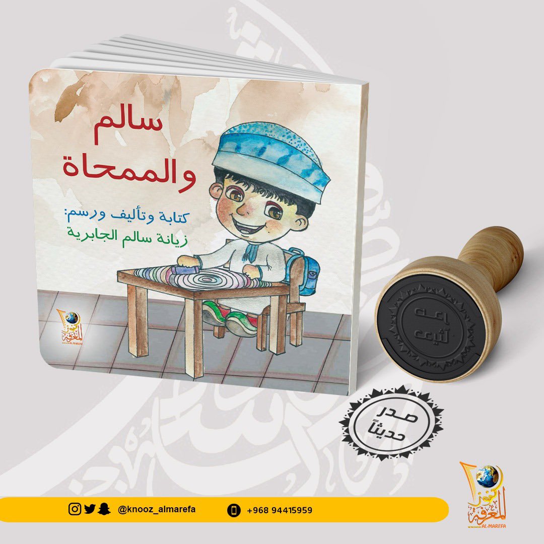 صدرحديثا : ✨ 
•أسم الكتاب: #سالم_وممحاة
•للكاتبة: #زيانة_الجابرية
