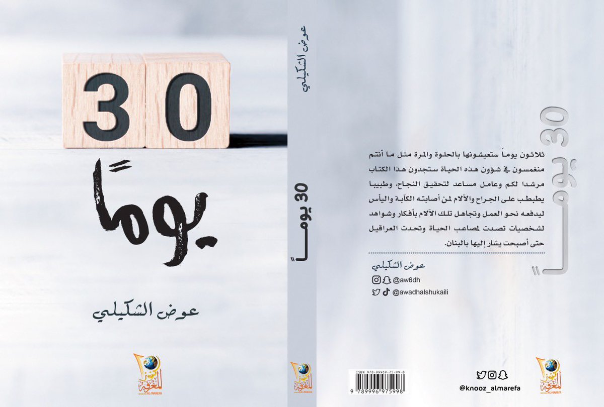 . صدرحديثا : ✨
•أسم الكتاب: #30_يوماً 
•للكاتب: #عوض_الشكيلي