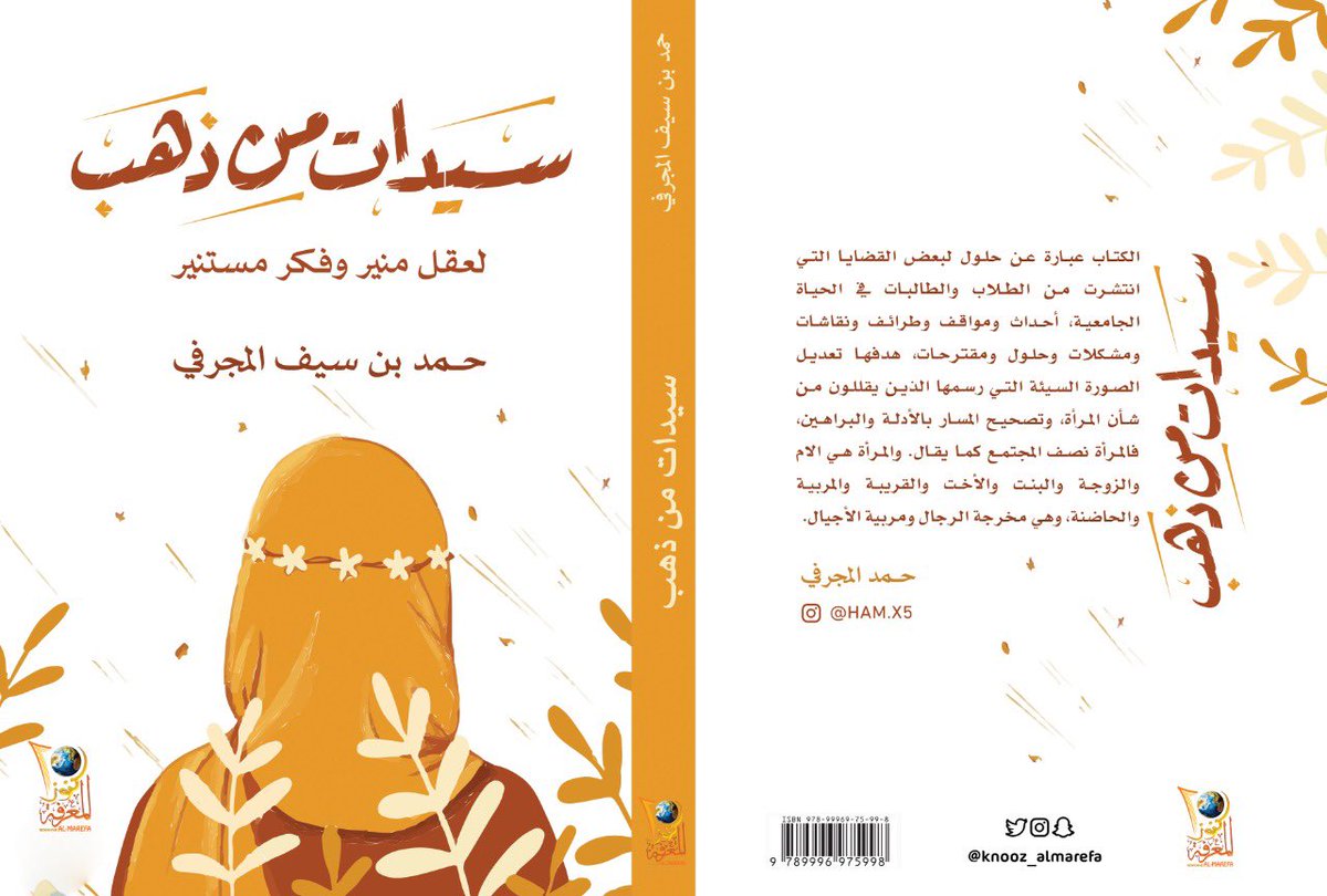 . صدرحديثا : ✨
•أسم الكتاب: #سيدات_من_ذهب
( لعقل منير وفكر مستنير )
•للكاتب: #حمد_سيف_المجرفي