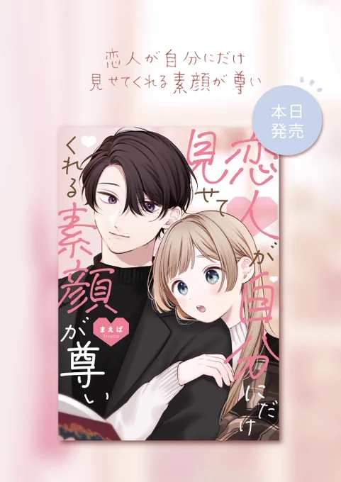 /
🌸🌸本日発売🌸🌸
\

『恋人が自分にだけ見せてくれる素顔が尊い』単行本①巻、どうぞよろしくお願いいたします!🙏🏻 #恋すが 

✔️ amazon
https://t.co/sTR3wl6Diz
 ✔️ 他 各通販ページ等まとめ
https://t.co/yVR4Z2x6hm 