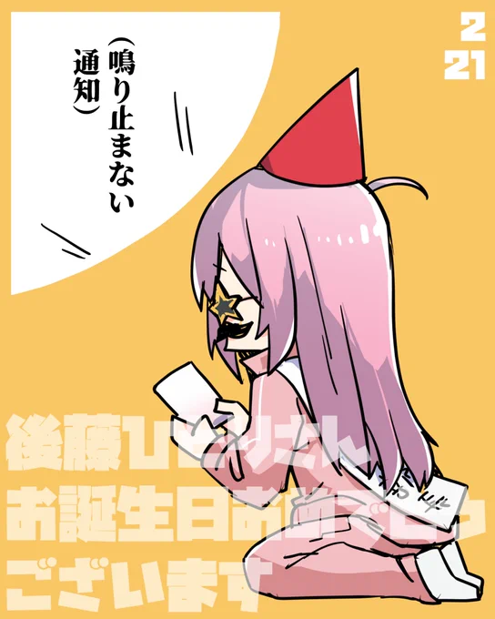 祝え…祝え…
#ぼっち・ざ・ろっく
#後藤ひとり生誕祭 