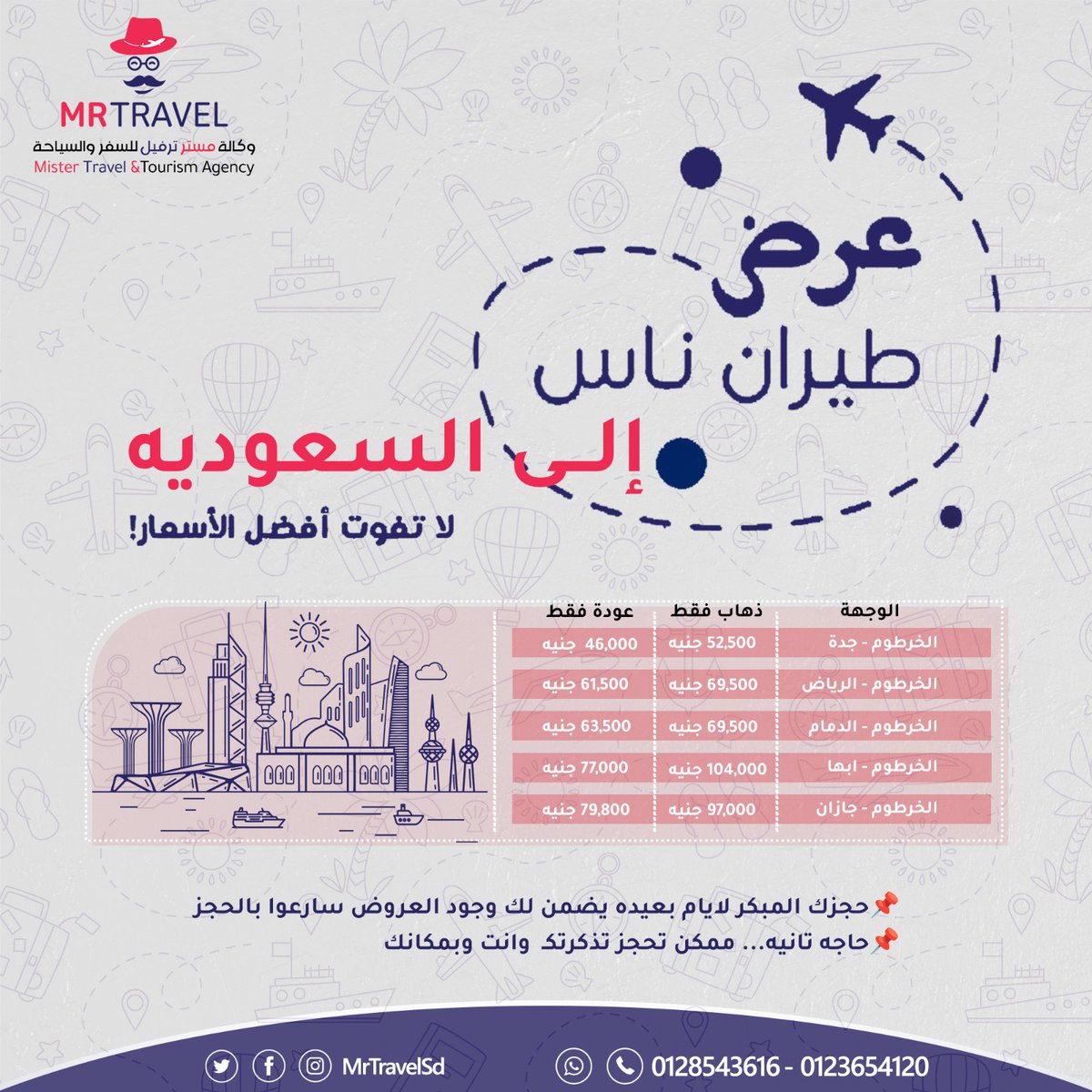 MrTravelsd's tweet photo. وكالة #مستر_ترفيل #للسفر و#السياحه
حصلو عرووووض شهر مارس من  طيران ناس 
🔥🔥🔥🔥🔥🔥🔥🔥🔥
مقاعد محدوده 
📌حجزك المبكر لايام بعيده يضمن لك وجود العروض سارعوا بالحجز
للحجز والاستفسار📞:
0128543616
0123654120
https://t.co/rW0Le0yRAX https://t.co/EZe7FzCuKT