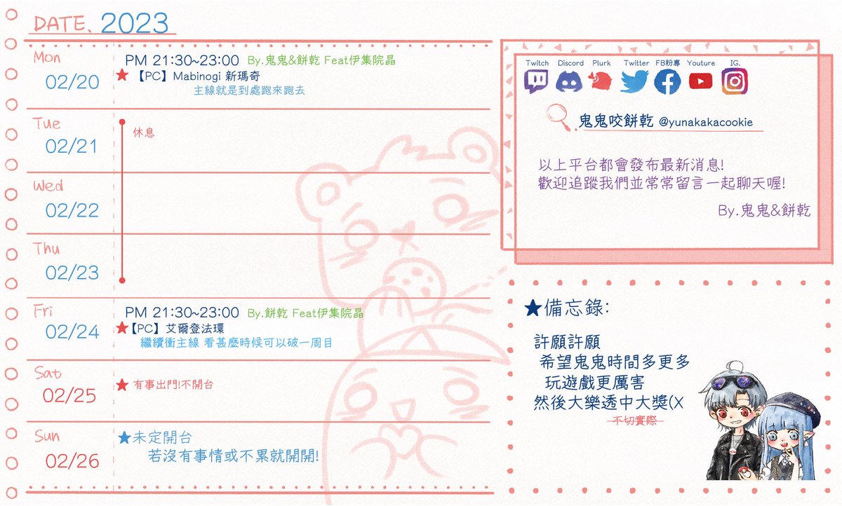 yunakakacookie's tweet photo. 【直播預告/行事曆】
2023/02/20-2023/02/24
週一《Mabinogi新瑪奇》G3進行中!
週五《艾爾登法環》一周目完成還有多久呢
週六有事不開台~
但後面就是連假了!該連續開台了吧嘿嘿
開漆彈目錄趕等直播(? 
 #Mabinogi #瑪奇 #鬼鬼咬餅乾 #遊戲實況 #艾爾登法環 #ELDENRING #漆彈大作戰 #Splatoons https://t.co/3exnteChNj