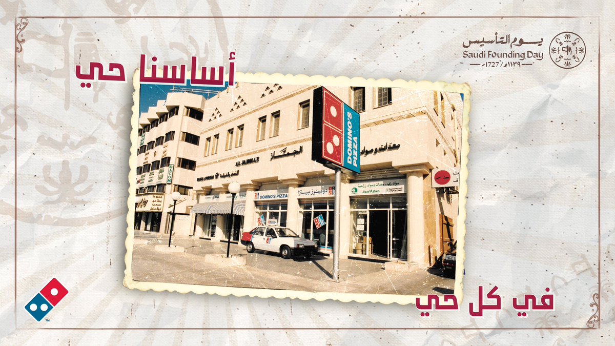 دومينوز السعودية tweet media