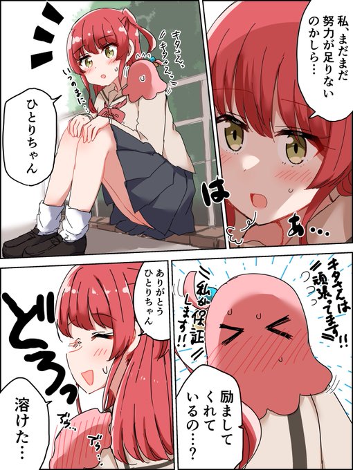 喜多ちゃんとメンダコぼっち② 