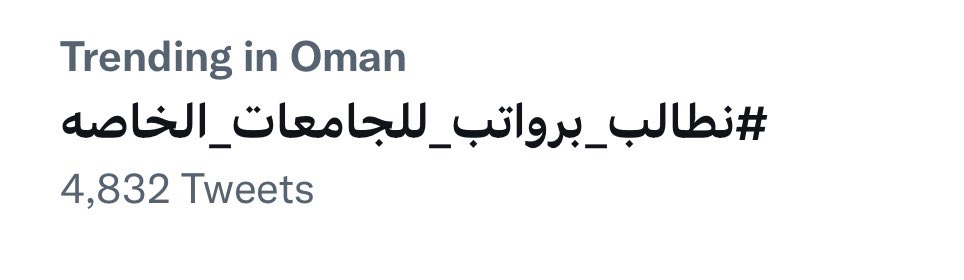 cothld's tweet image. 😔 #نطالب_برواتب_للجامعات_الخاصه