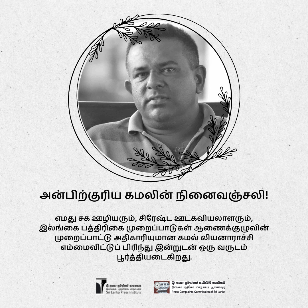 SLPI's tweet photo. அன்பிற்குரிய கமலின் நினைவஞ்சலி!

எமது சக ஊழியரும், சிரேஷ்ட ஊடகவியலாளரும், இலங்கை பத்திரிகை முறைப்பாடுகள் ஆணைக்குழுவின் முறைப்பாட்டு அதிகாரியுமான கமல் லியனாராச்சி எம்மைவிட்டுப் பிரிந்து இன்றுடன் ஒரு வருடம் பூர்த்தியடைகிறது. https://t.co/7WbwebAtZp
